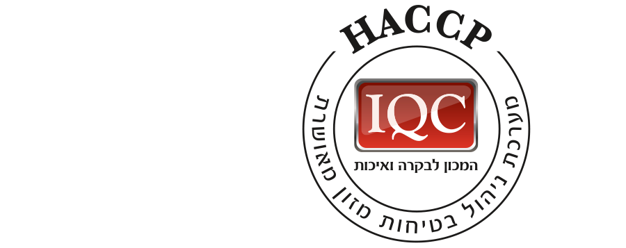 HACCP - עקרונות לבקרת בטיחות מזון